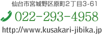 ���s�{���挴���Q���ڂR�|�U�P
�d�b�F022-293-4958
http://www.kusakari-jibika.jp/