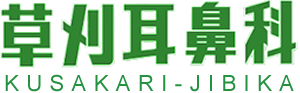 仙台市宮城野区の耳鼻科（耳鼻咽喉科）草刈耳鼻科