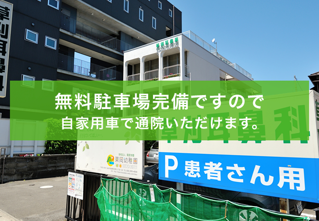 無料駐車場完備ですので自家用車で通院いただけます。