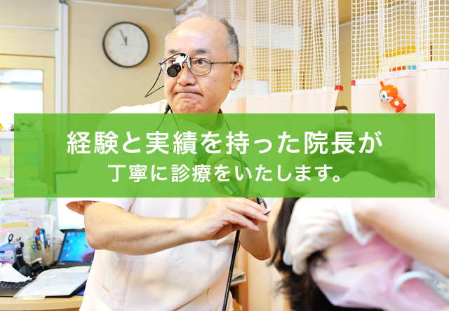 経験と実績を持った院長が丁寧に診療をいたします。