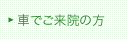 車でご来院の方