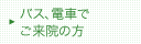 バス、電車でご来院の方